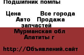 Подшипник помпы cummins NH/NT/N14 3063246/EBG-8042 › Цена ­ 850 - Все города Авто » Продажа запчастей   . Мурманская обл.,Апатиты г.